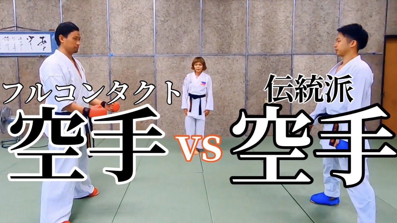 空手vs空手 絶対戦うことのないフルコンタクト空手と伝統派空手 勝負してみた的youtube视频效果分析报告 Noxinfluencer 空手vs空手 絶対戦うことのないフルコンタクト空手と伝統派空手 勝負してみた的youtube视频效果分析报告 Noxinfluencer