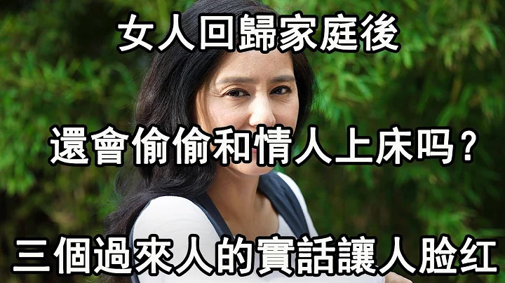 女人回归家庭后还会想着联系情人么？三个过来人的实话让人意外 - 天天要闻