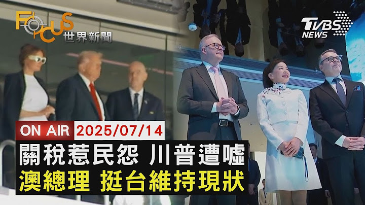 【LIVE】20250714川普出席世俱盃決賽 觀眾噓聲不斷　澳洲總理訪中國 支持台灣維持現狀　黃仁勳:製造業回流美可緩解台壓力｜FOCUS世界新聞