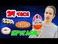 24 ЧАСА ВСЕ ТОЛЬКО КРУГЛОЕ / ЕМ КРУГЛУЮ ЕДУ