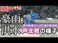 【熊本県豪雨】洪水発生報道から2日後の芦北町の様子#56