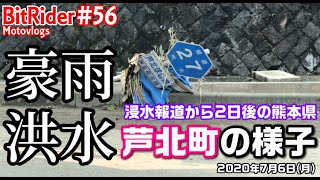 【熊本県豪雨】洪水発生報道から2日後の芦北町の様子#56