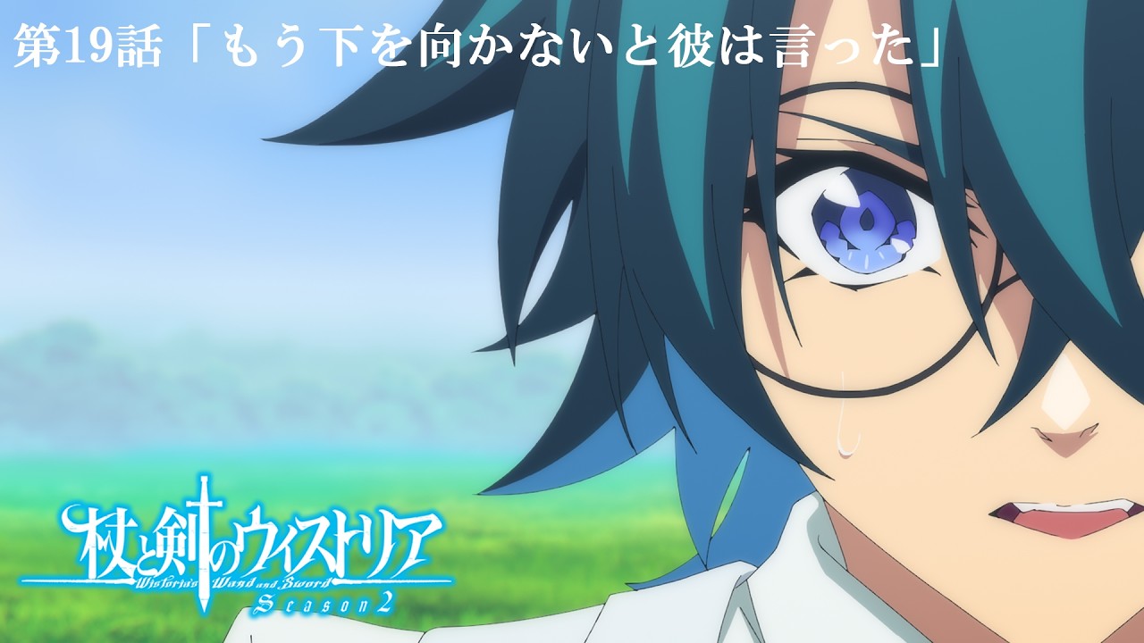 第19話 次回予告 『杖と剣のウィストリア』Season2|各配信サイトにて本編配信中!