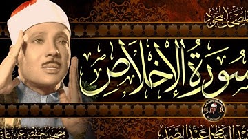 سورة الإخلاص ( أستمع واقرأ ) من أروع ما جود الشيخ عبد الباسط عبد الصمد _