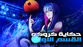 ملخص انمي ابطال كره السله🏀 شاب بينضم لفريق كره السله علشان يهزم اقوي فريق في العالم الجزء الاول 1️⃣🔥