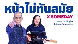 หน้าไม่ทันสมัย x Someday (Citypop Mashup) - ปลาคาร์ฟ เชิญยิ้ม x Tatsuro Yamashita