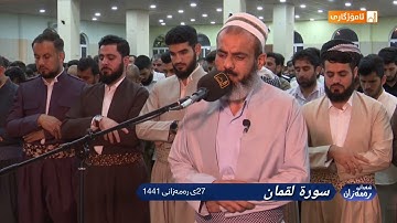 القارئ عمر بن عبدالله سورة لقمان (٣٠) ٢٧ رمضان ١٤٤١ هجري مسجد جنة السليمانية