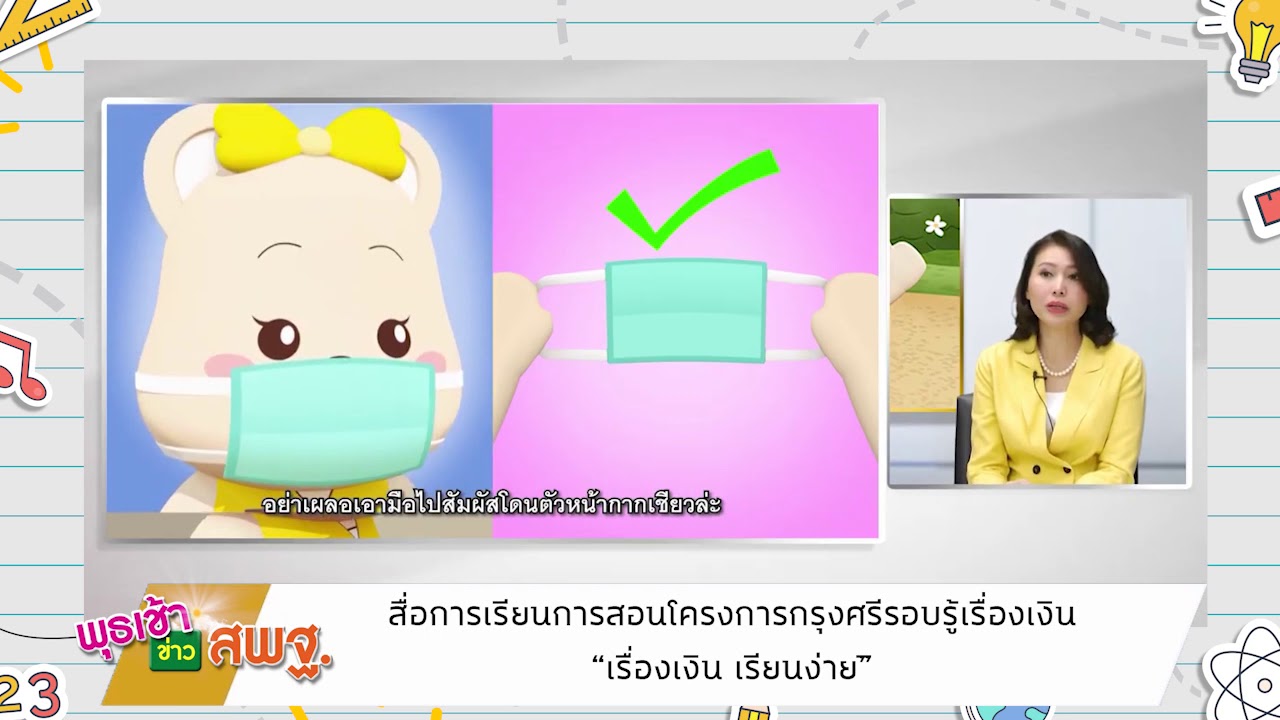 ติดตามรับชมรายการพุธเช้า...ข่าวสพฐ. ครั้งที่ 3/2564 ประจำวันพุธที่ 20 มกราคม 2564