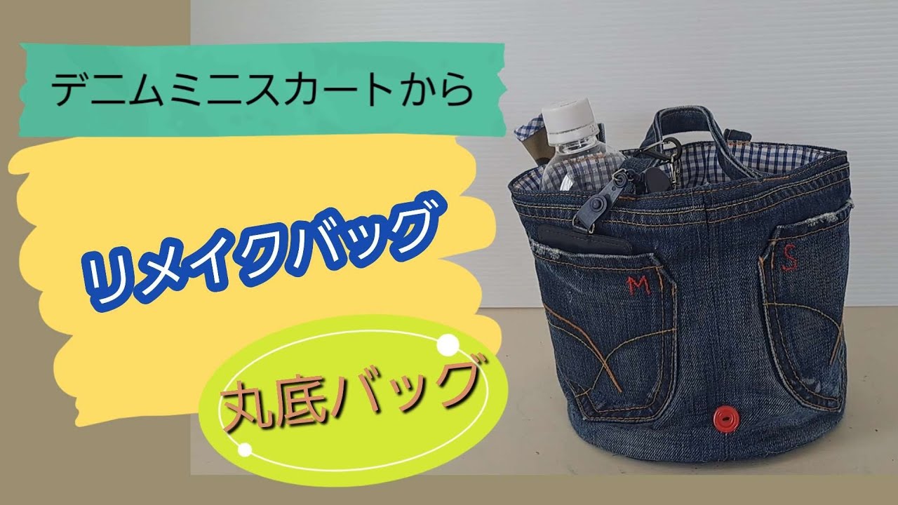 デニムスカートから丸底バッグにリメイク - YouTube