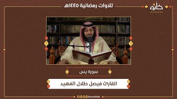 القارئ فيصل طلال الفهيد | سورة يس | تلاوات رمضانية ١٤٤٥ھ