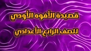 قصيدة الأفوه الأودي للصف الرابع الأعدادي🤍