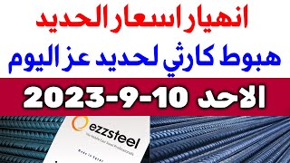 أسعار الحديد اليوم الاحد 10-9-2023 في مصر