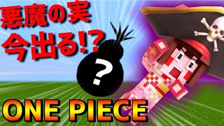 マイクラ この悪魔の実忘れてたぁぁぁ しゅりぺの実ガチャ Ep46 ワンピースmod Minecraft Summary マイクラ動画