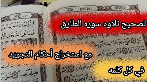 معا نقرأ القران قراءة صحيحه#تصحيح تلاوة سورة الطارق#استخراج أحكام التجويد #في كل كلمة
