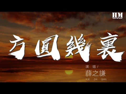 薛之謙 - 方圓幾裏『我寧願 留在你方圓幾裏』【動態歌詞Lyrics】