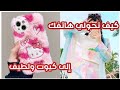 كيف تحولي هاتفك إلى كيوت متل الكوريين 🇰🇷 بطرق بسيطة🎀💖