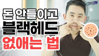 돈 안들이고 블랙헤드 없애는 방법! [피부과전문의 피부심]