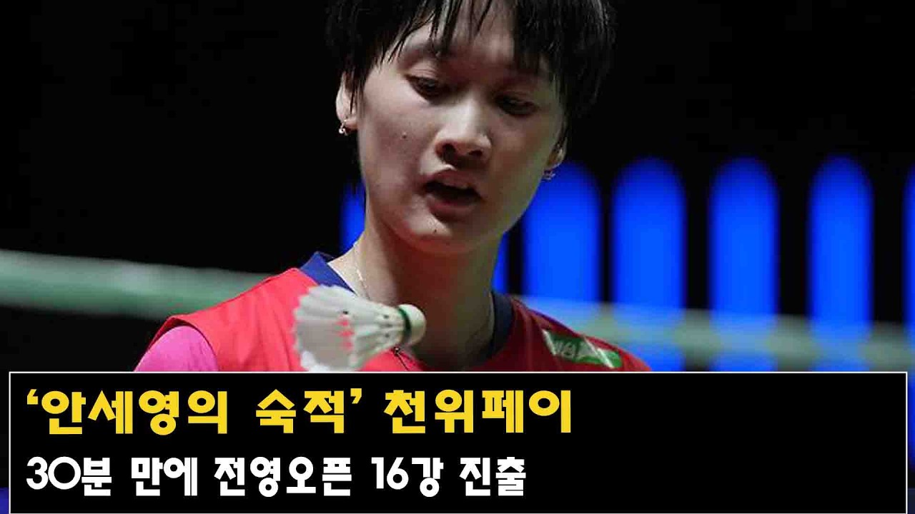 ‘안세영의 숙적’ 천위페이, 30분 만에 전영오픈 16강 진출