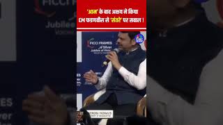 ‘आम’ के बाद Akshay Kumar का ‘संतरे’ पर सवाल, CM Fadnavis ने दिया मजेदार जवाब #viral #shorts N18S