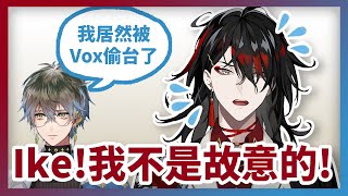 【彩虹社中文】論Ike遭Vox偷台一事【Vox Akuma/Ike Eveland】