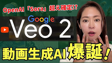 【Sora超え確定!?】Googleの最新動画生成AI「Veo 2」が発表！徹底解説します