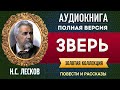 ЗВЕРЬ ЛЕСКОВ Н.С. - аудиокнига, слушать аудиокнига, аудиокниги, онлайн аудиокнига слушать