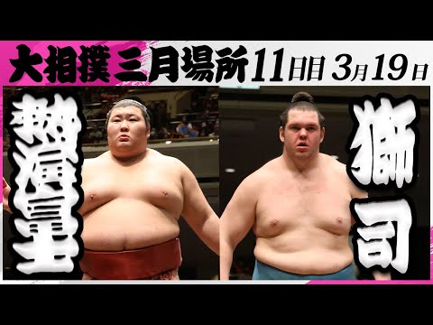 シゲです。 熱海富士 大相撲 熱海富士ー獅司＜令和7年三月場所・11日目＞SUMO - YouTube