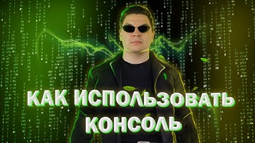 Одно видео чтоб научиться использовать консоль