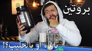 اشرب البروتين مع الماء او الحليب ؟!