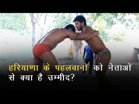 Haryana elections: राजनेताओं से क्या चाहते हैं हरियाणा के पहलवान