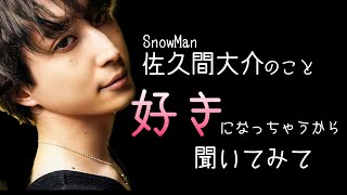 【歌声編】これが他担狩りと呼ばれる所以②【佐久間大介】