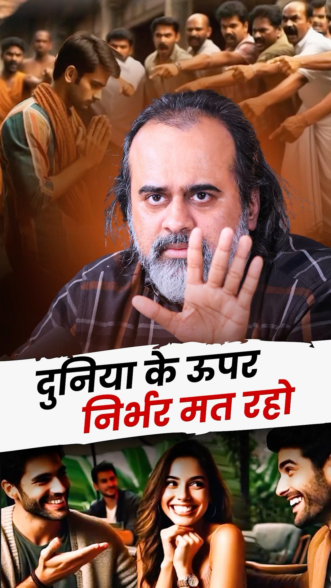 दुनिया पर निर्भर मत रहो! || आचार्य प्रशांत