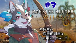 【Monster Hunter Wilds】１乙を奪った”ヤツ”にキレた、モンハンター#3【Vtuber/逢魔牙ワルト】