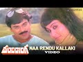 Manchi Donga Songs - Naa Rendu Kallaki Song - Chiranjeevi, Vijayashanti, Suhasini
