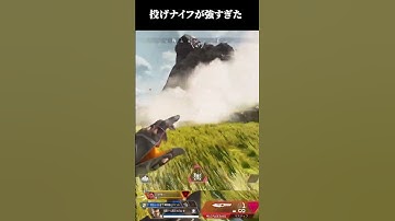 投げナイフが強すぎたww【APEX LEGNDS】#shorts  　#apexlegends