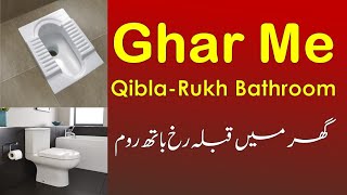 Ghar Me Qibla-Rukh Bathroom || گھر میں قبلہ رخ باتھ روم screenshot 1