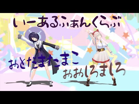 【MMD】いーあるふぁんくらぶ（音霊魂子＆大代真白）【唄：HIMEHINA】