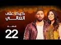 مسلسل كيكا علي العالي بطولة حسن الرداد و ايتن عامر الحلقة 22 