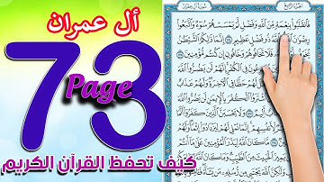 سورة آل عمران ـ صفحة 73| The Noble Quran
