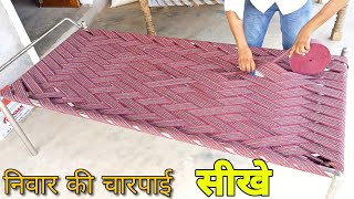 निवार की चारपाई बनाना सीखें 10 मिनट में || Amazing khatiya bunai | nivar ki charpai banane ka tarika