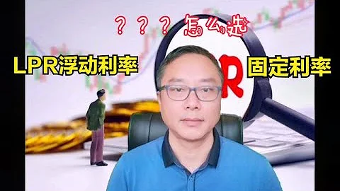 【錢道點金034】五大行集體要求轉換利率LPR，房貸族究竟換還是不換？ - 天天要聞