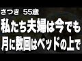 【高齢者の夜の事情】私との夜はもう終わり？（さつきさん 55歳）【過去のコメント紹介あり】再配信623