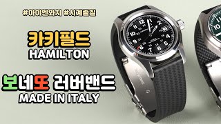 해밀턴 카키필드 필드워치 시계줄 교체 : 보네또 러버밴드 300L 400CT [시계 줄질, hamilton khakifield]