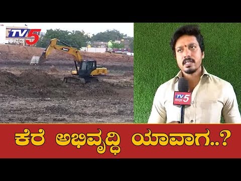 ಕೆರೆ ಅಭಿವೃದ್ಧಿ ಹೆಸರಲ್ಲಿ ಭಾರೀ ಗೋಲ್ಮಾಲ್ | Kampli Somappa Lake | Bellary  | TV5 Kannada