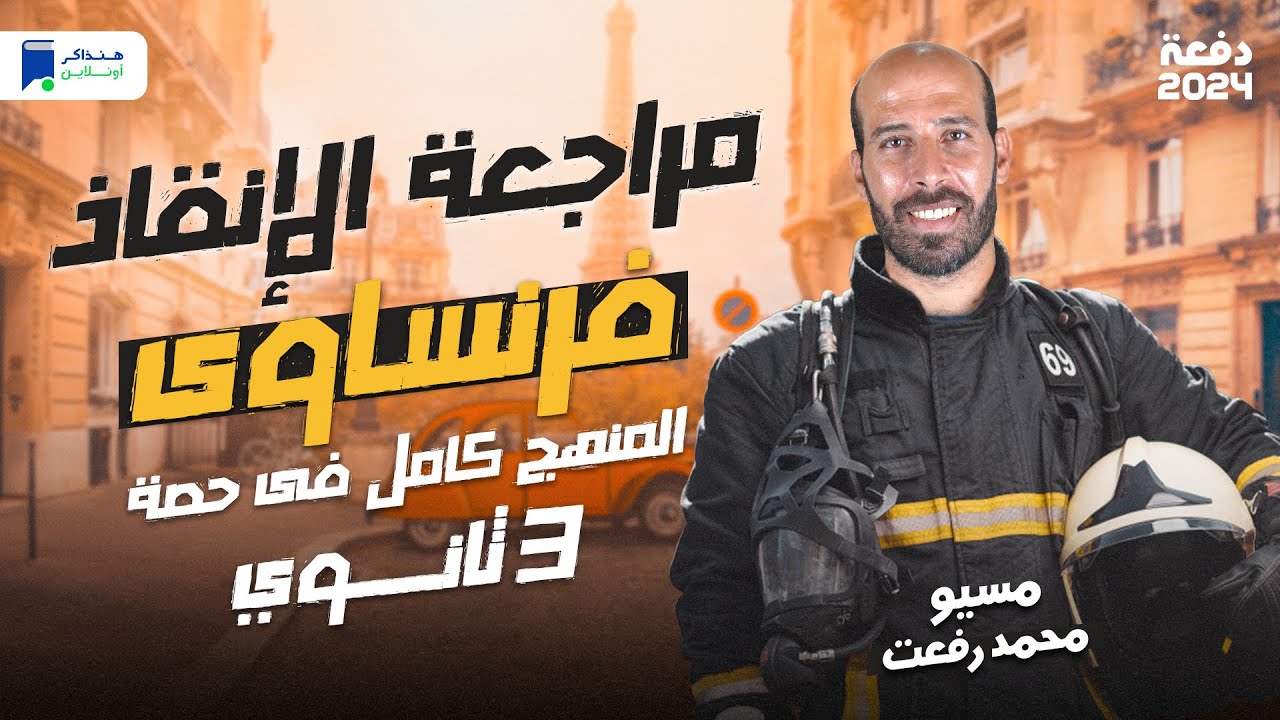 مراجعة فرنساوي تالته ثانوي 2024 | مراجعة الإنقاذ 🔥💪