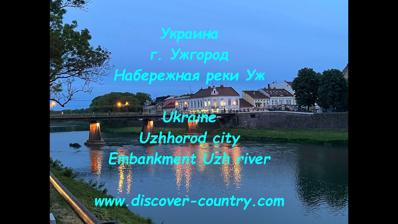 Ukraine; Uzhhorod city; Uzh River Embankment | UA: г. Ужгород; Набережная реки Уж