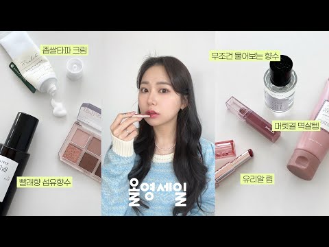 올영세일 중인데 겟해야죠 🛍 vvip 추천템 11가지 (좁쌀타파 <strong>크림</strong> | 인간 섬유유연제템 | 다이어트간식 | 여쿨인생색조 | 머릿결 멱살템 | 호드백 <strong>향수</strong>) | jianssi