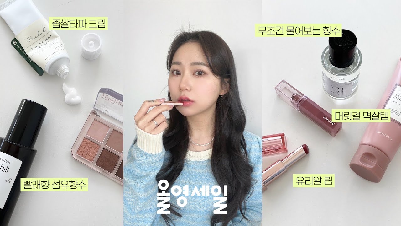 올영세일 중인데 겟해야죠 🛍 vvip 추천템 11가지 (좁쌀타파 크림 | 인간 섬유유연제템 | 다이어트간식 | 여쿨인생색조 | 머릿결 멱살템 | 호드백 향수) | jianssi