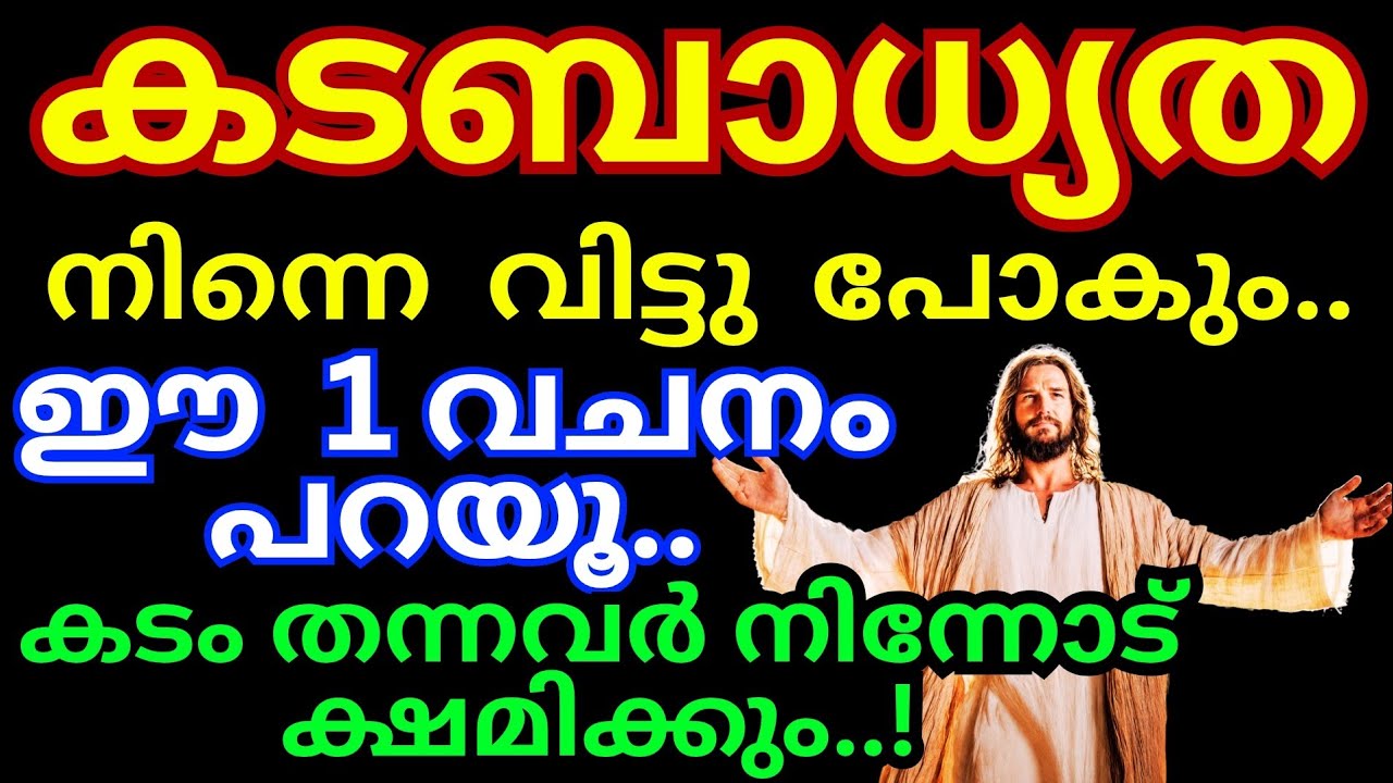 കടം തന്നവർ നിന്നോട് ക്ഷമിക്കും..! കടബാധ്യത സൗഖ്യപ്പെടും | Jesus miracle prayer | Kreupasanam today