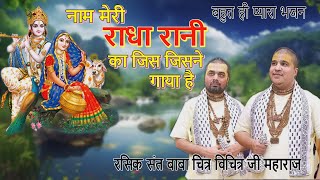 नाम मेरी राधारानी का जिस जिसने गाया है | Chitra Vichitraji New Bhajan 2024 | Radhakrishna New Song